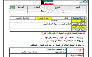 التحضير الكتابي لدرس نوافذ على الكويت (التحدث) لغة عربية الصف الرابع الفصل الأول أ سميرة بيلسان