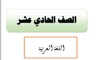 مذكرة غير محلولة عربي حادي عشر أدبي ف2 #أ. أحمد المناع 2020