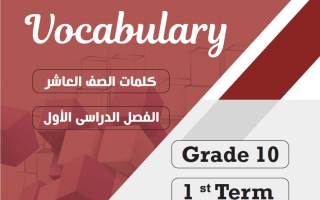 كلمات لغة انجليزية الصف العاشر الفصل الأول 2026-2027 أ مادلين نبيل