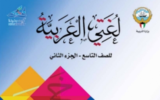 كتاب اللغة العربية للصف التاسع الفصل الثاني 2021-2022