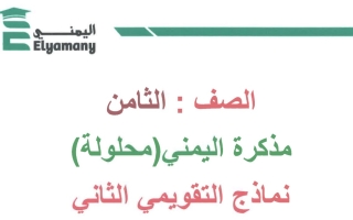نماذج محلولة للاختبار التقويمي2 رياضيات ثامن فصل أول #أ. عبد الرحمن اليمني