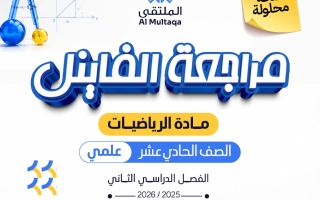 اجابة مراجعة الفاينل رياضيات الصف الحادي عشر علمي الفصل الثاني 2025-2026 #الملتقى