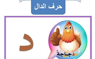 ورقة عمل حرف الدال لغتي العربية أول ابتدائي الفصل الأول