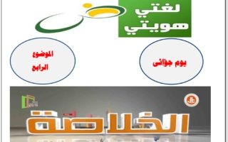 خلاصة موضوع يوم جؤاثي عربي حادي عشر علمي ف2 #أ. محمد قاعود