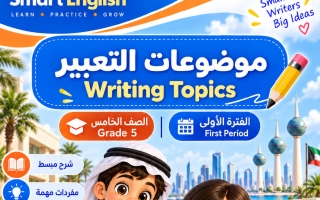 موضوعات التعبير للغة الانجليزية الصف الخامس الفصل الأول