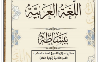 نماذج لأسئلة نحو اللغة العربية للصف العاشر الفصل الثاني أ أحمد جلال