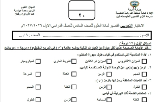 نموذج اختبارات قصيرة علوم الصف السادس الفصل الأول 2026-2027