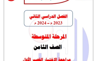 مراجعة محلولة للاختبار القصير1 عربي ثامن فصل ثاني #م. التميز 2023-2024