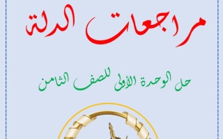 مراجعة الوحدة الأولى (قوانين الحركة) علوم ثامن ف2 #الدلة