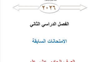 الامتحانات السابقة رياضيات الصف الحادي عشر علمي الفصل الثاني 2026 أ محمد نوري الفلاح