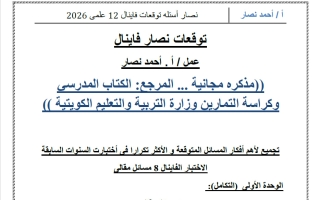 أسئلة توقعات رياضيات الصف الثاني عشر علمي الفصل الثاني 2026 أ أحمد نصار
