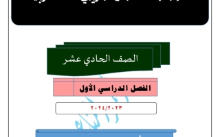 نماذج تجريبية محلولة للاختبار النهائي عربي حادي عشر فصل أول #أ. أحمد المناع 2023-2024