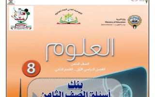 بنك أسئلة (القسم الثاني) علوم الصف الثامن الفصل الأول