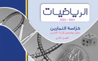 حل تمارين موضوعي إحصاء حادي عشر أدبي فصل ثاني #أ. محمد الفلاح 2023-2024