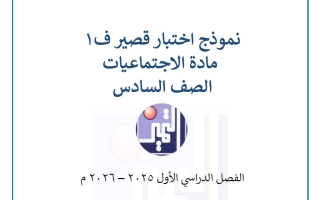 نماذج الاختبار القصير اجتماعيات الصف السادس الفصل الأول
