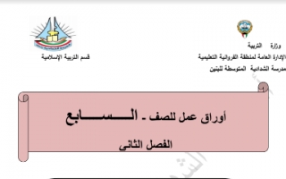 اوراق عمل تربية اسلامية للصف السابع اعداد عبدالمحسن محمد الفصل الثاني