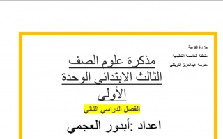 مذكرة علوم ثالث ف2 #مدرسة عبدالعزيز الغربللي