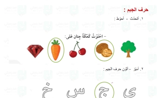 حل درس حرف (الحاء - الجيم) لغة عربية الصف الأول