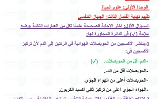 حل تقويم فصل الجهاز التنفسي علوم الصف الثامن الفصل الأول