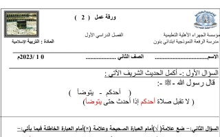ورقة عمل2 محلولة اسلامية ثاني ابتدائي فصل أول #م. الرفعة 2023 2024