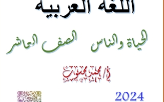مذكرة درس الحياة والناس عربي عاشر فصل أول #أ. محمد محسوب 2023 2024