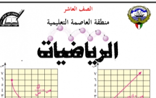 دفتر متابعة رياضيات للصف العاشر الفصل الأول إعداد أ.محمود حامد العلو 2021-2022