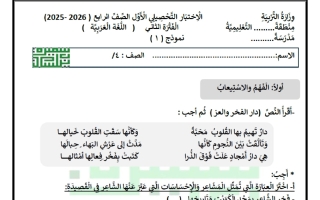 اجابة الاختبار التحصيلي الأول للغة العربية الصف الرابع الفصل الثاني أ سميرة بيلسان