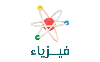 حل كتاب الفيزياء للصف العاشر الفصل الأول
