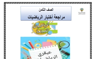 مراجعة نهائية رياضيات الصف الثامن الفصل الأول أ علي جابر