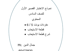 نموذج اختبار قصير اول للغة الانجليزية الصف السادس الفصل الثاني أ جمال الدين