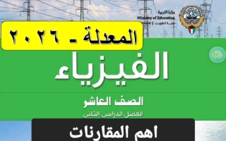 أهم المقارنات فيزياء الصف العاشر الفصل الثاني 2026