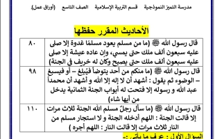 أوراق عمل (محلولة) إسلامية تاسع ف2 #م. التميز