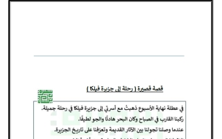 تعبير قصة قصيرة (رحلة إلى جزيرة فيلكا) لغة عربية الصف الرابع الفصل الثاني أ سميرة بيلسان