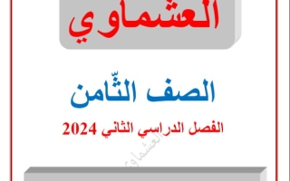 نماذج للاختبار التقويمي2 عربي ثامن فصل ثاني #العشماوي 2023-2024