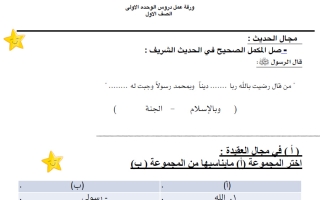 ورقة عمل دروس الوحدة الأولى تربية اسلامية الصف الأول الفصل الأول