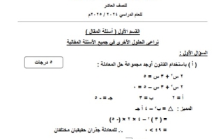 نموذج تجريبي2 محلول للاختبار النهائي رياضيات عاشر فصل أول #التوجيه الفني الأحمدي 2024-2025