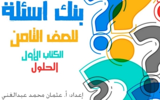 بنك أسئلة (محلولة) إسلامية ثامن ف1 #أ. عثمان عبدالغني 2022 2023