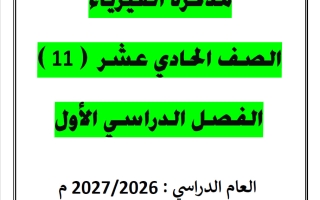 مذكرة فيزياء الصف الحادي عشر الفصل الأول 2026-2027 أ يوسف عزمي