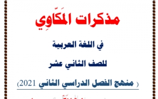 مذكرة لغة عربية للصف الثاني عشر الفصل الثاني المكاوي