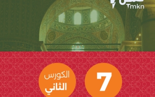 مذكرة تربية اسلامية الصف السابع الفصل الثاني #تمكن