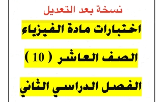 اختبارات (بعد التعديل) فيزياء الصف العاشر الفصل الثاني أ يوسف عزمي