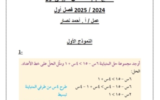 نماذج محلولة للاختبار التقويمي1 رياضيات عاشر فصل أول #أ. أحمد نصار 2024-2025