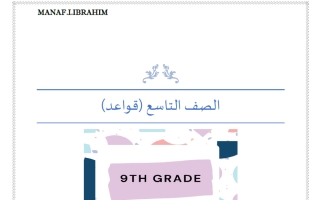 قواعد لغة انجليزية الصف التاسع الفصل الأول أ مناف ابراهيم
