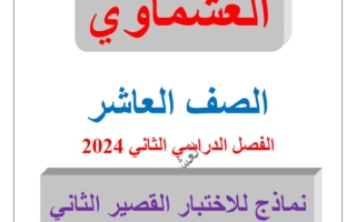نـماذج للاختبار القصير2 عربي عاشر فصل ثاني #العشماوي 2023-2024