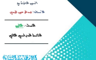 مذكرة (غير محلولة) للاختبار التقويمي(1) رياضيات ثامن ف2 #أ. عبدالرحمن اليمني
