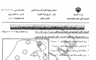 نموذج إجابة تاريخ الكويت للصف العاشر الفصل الأول