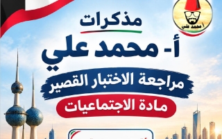 مراجعة الاختبار القصير اجتماعيات الصف السابع الفصل الأول 2026-2027 أ محمد علي