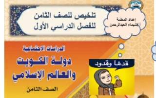 مراجعة اجتماعيات للصف الثامن الفصل الاول للمعلمة شيماء عبدالرحمن