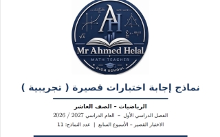 اجابة نماذج اختبارات قصيرة تجريبية رياضيات الصف العاشر الفصل الأول 2026-2027 أ أحمد هلال