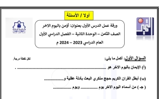 أوراق عمل دروس الوحدة الثانية اسلامية ثامن فصل أول #م. التميز2023 2024